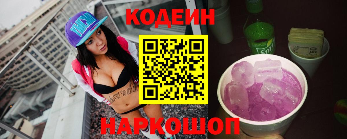 Кодеиновый сироп Lean Purple Drank  Вход с VPN  Кодеин Purple Drank  Красноармейск 
